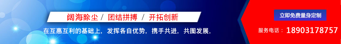 闊海除塵設(shè)備/團(tuán)結(jié)拼搏/開(kāi)拓創(chuàng)新，聯(lián)系電話(huà)：18903178757