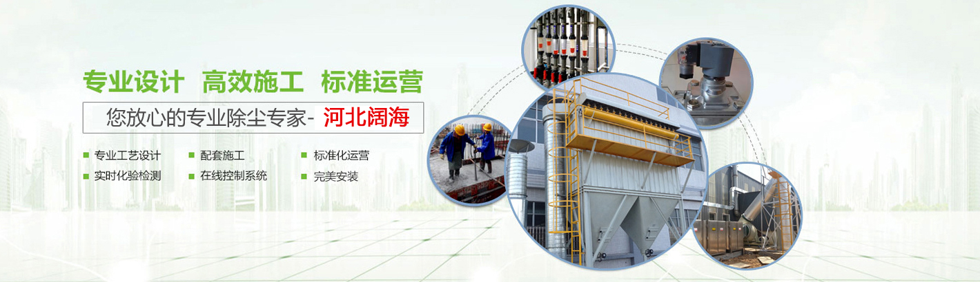 河北闊海環(huán)保工程有限公司是國(guó)內(nèi)具有規(guī)模的鍋爐除塵器及配件生產(chǎn)廠(chǎng)家。